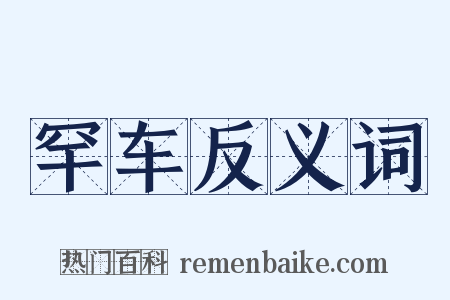 罕车反义词是什么意思的图片
